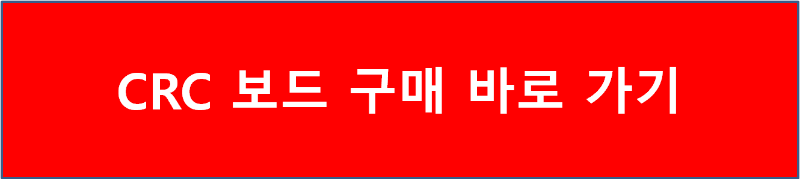 CRC 보드 구매 바로 가기