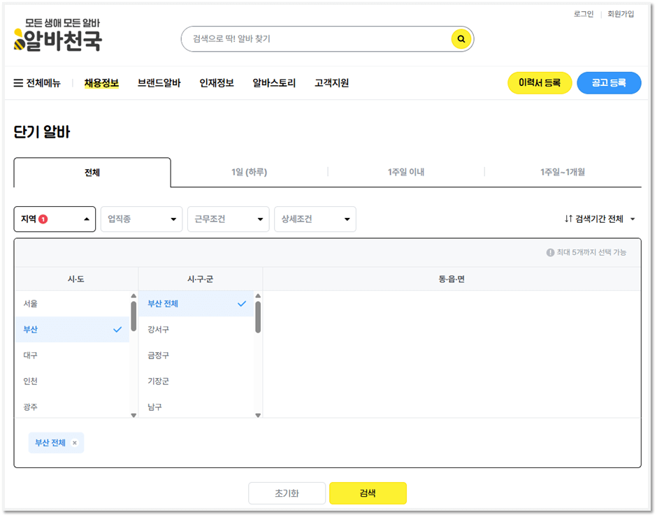 알바천국 부산 단기 알바 일자리 채용정보 찾는 방법
