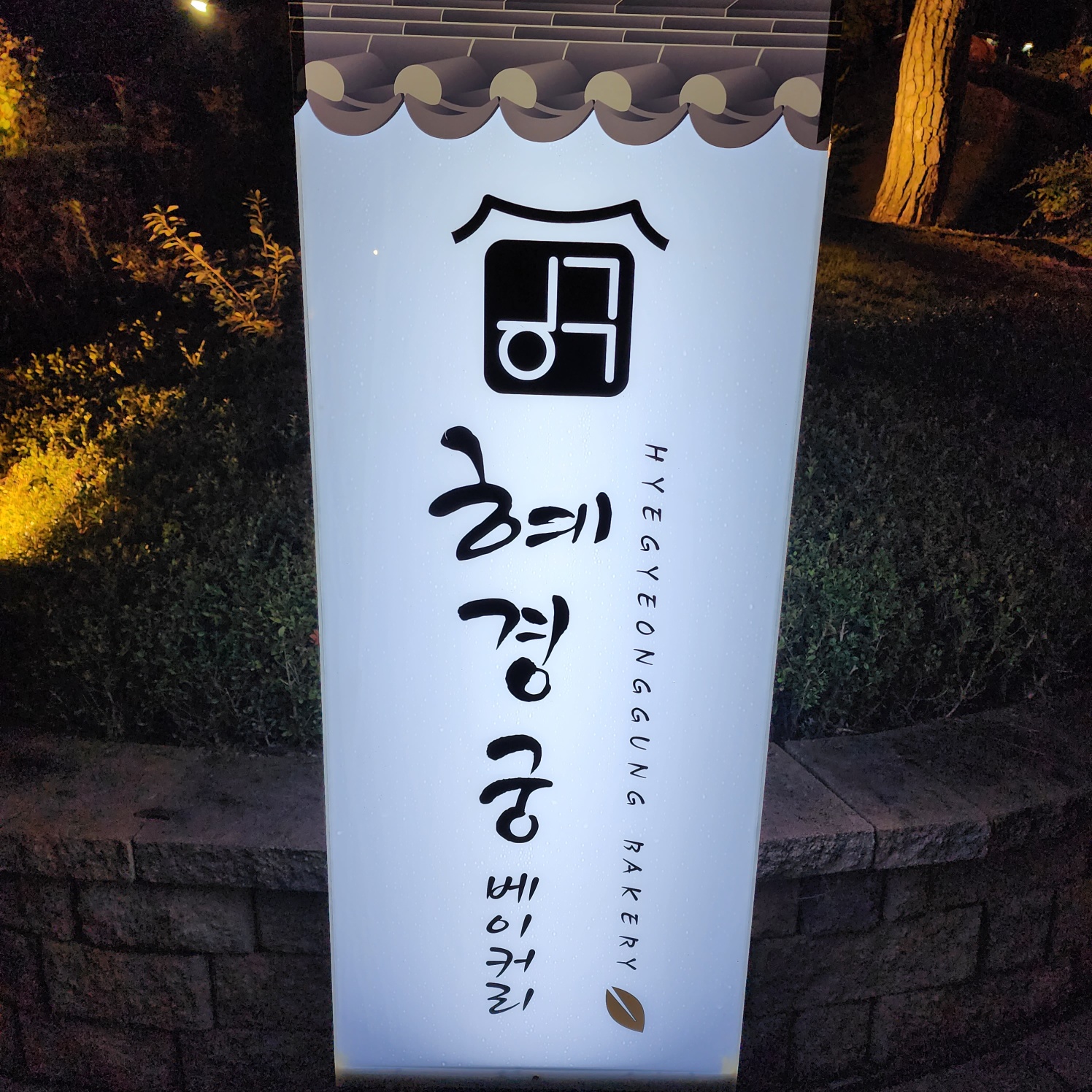 혜경궁 베이커리 카페