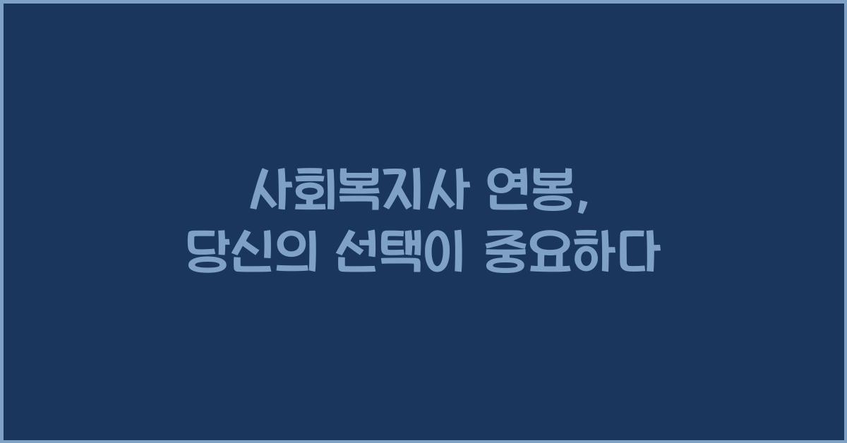 사회복지사 연봉