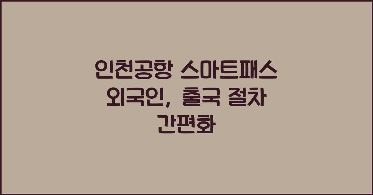 인천공항 스마트패스 외국인