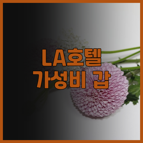 로스앤젤레스 호텔 추천 밀레니엄 빌트..