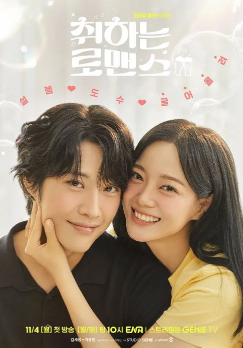 취하는 로맨스 티저 포스터