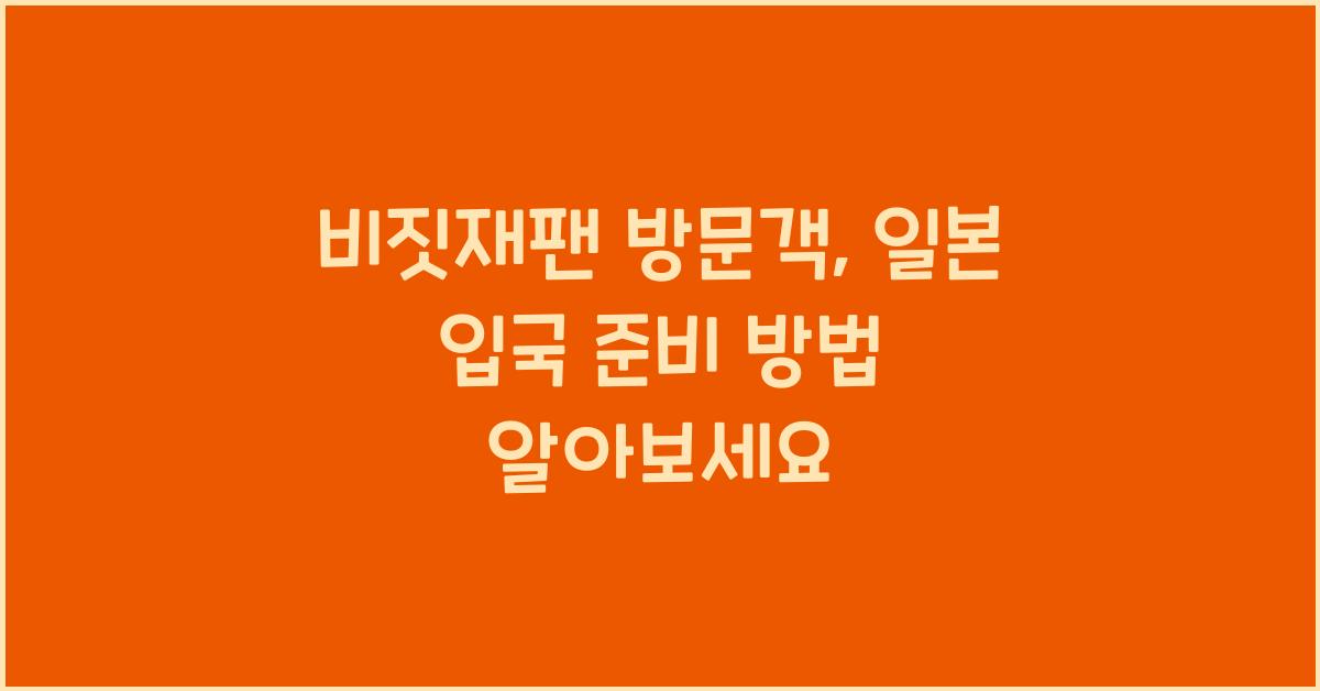 비짓재팬 방문객