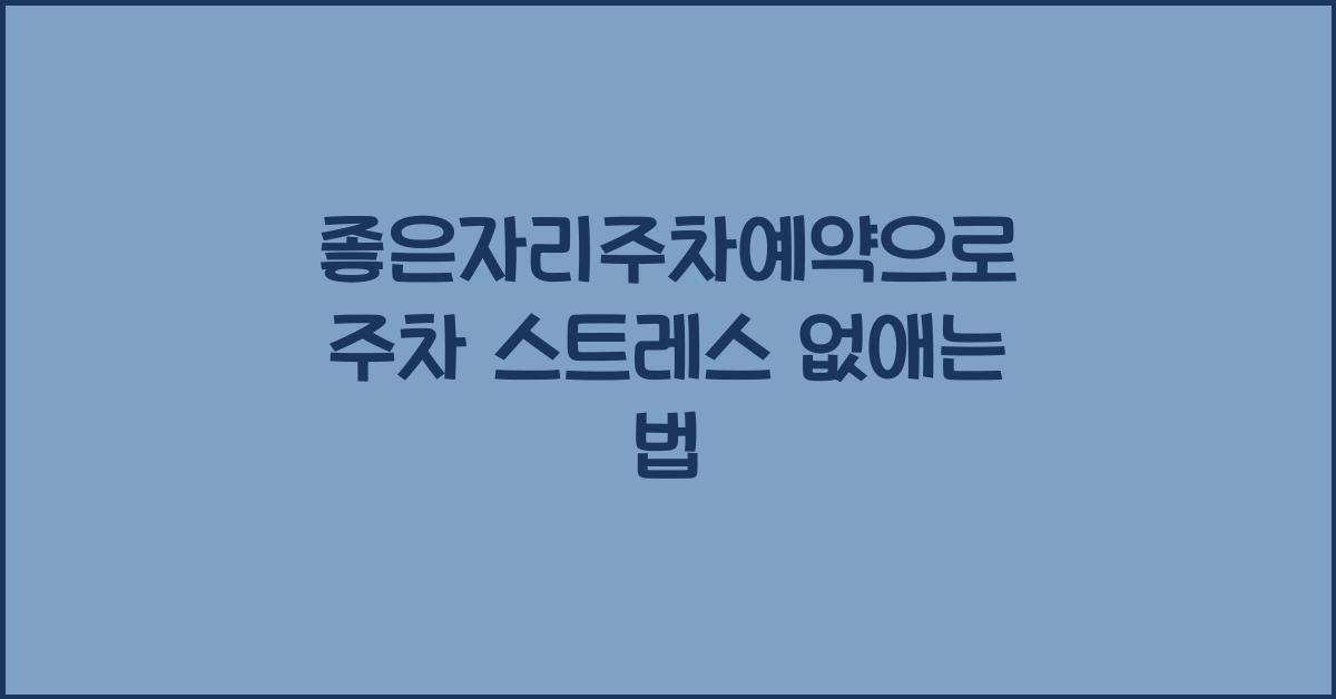 좋은자리주차예약