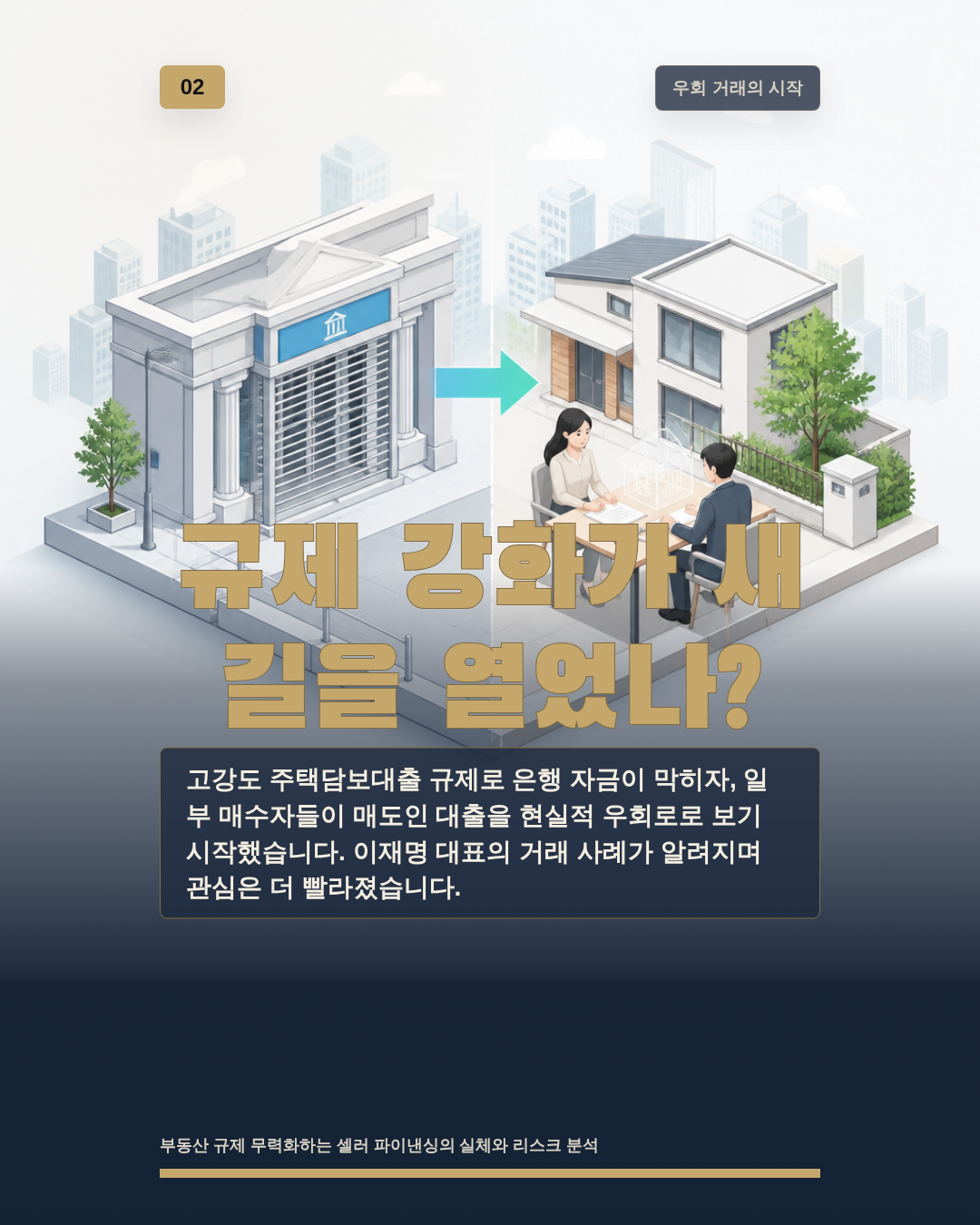 규제 강화가 새 길을 열었나?
