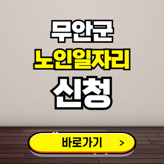 무안군 노인 일자리 알바 신청하기 ❘ 60대 70대 공공근로 신청방법