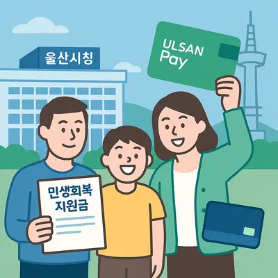 울산시 민생회복지원금 신청 방법과 대상자 조건 완벽 정리