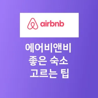 에어비앤비 숙소검색 꿀팁과 실속 예약 노하우_11