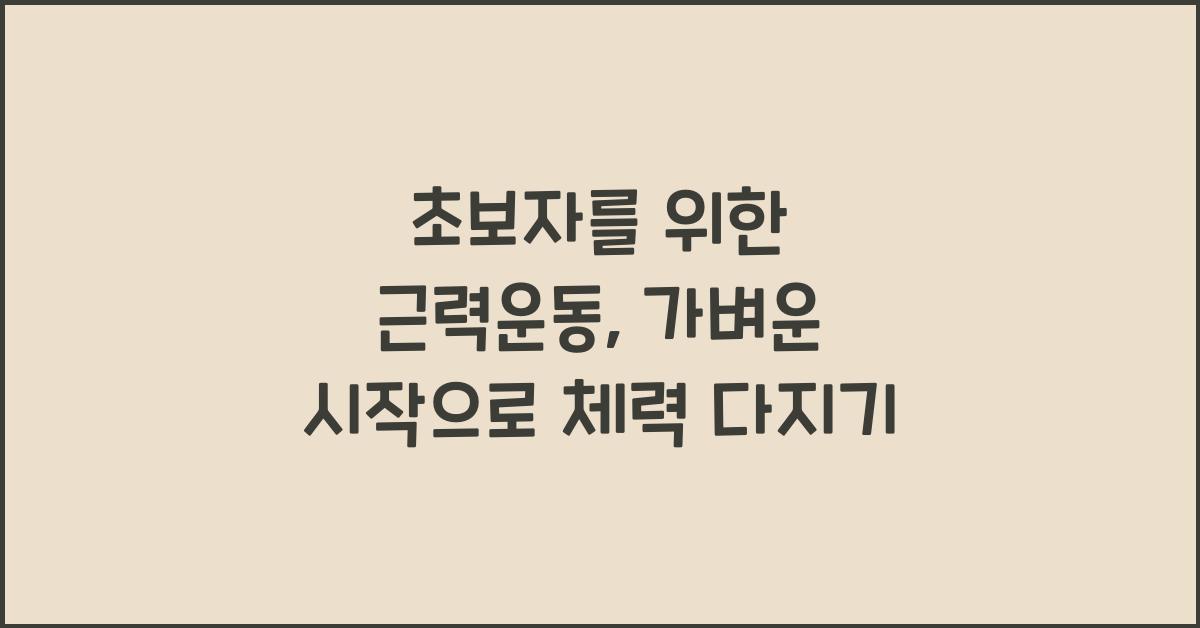초보자를 위한 근력운동, 가벼운 시작
