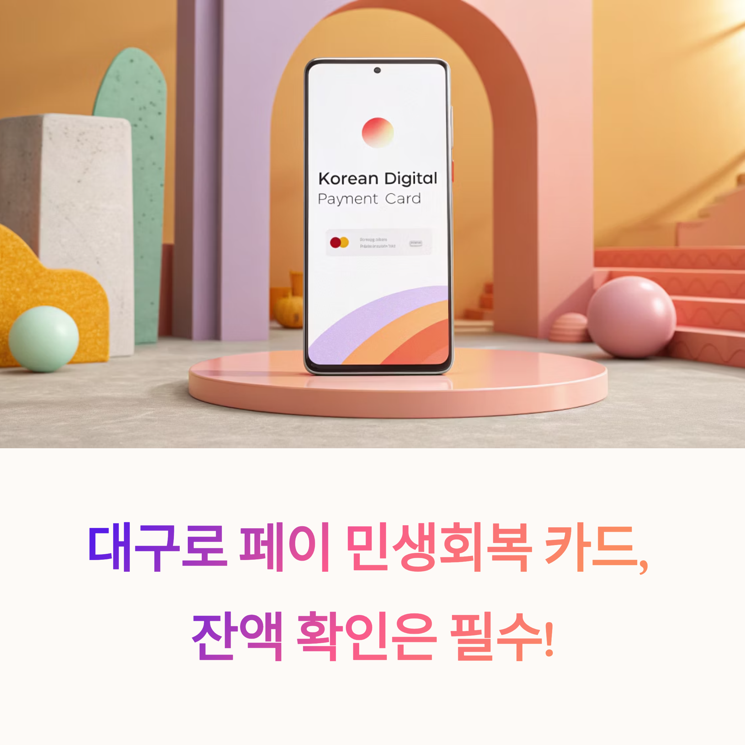 대구로 페이 민생회복 카드 잔액 조회, 10초 만에 끝내는 완벽 가이드!