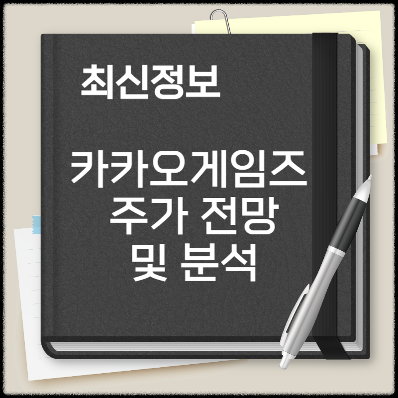 카카오게임즈 주가