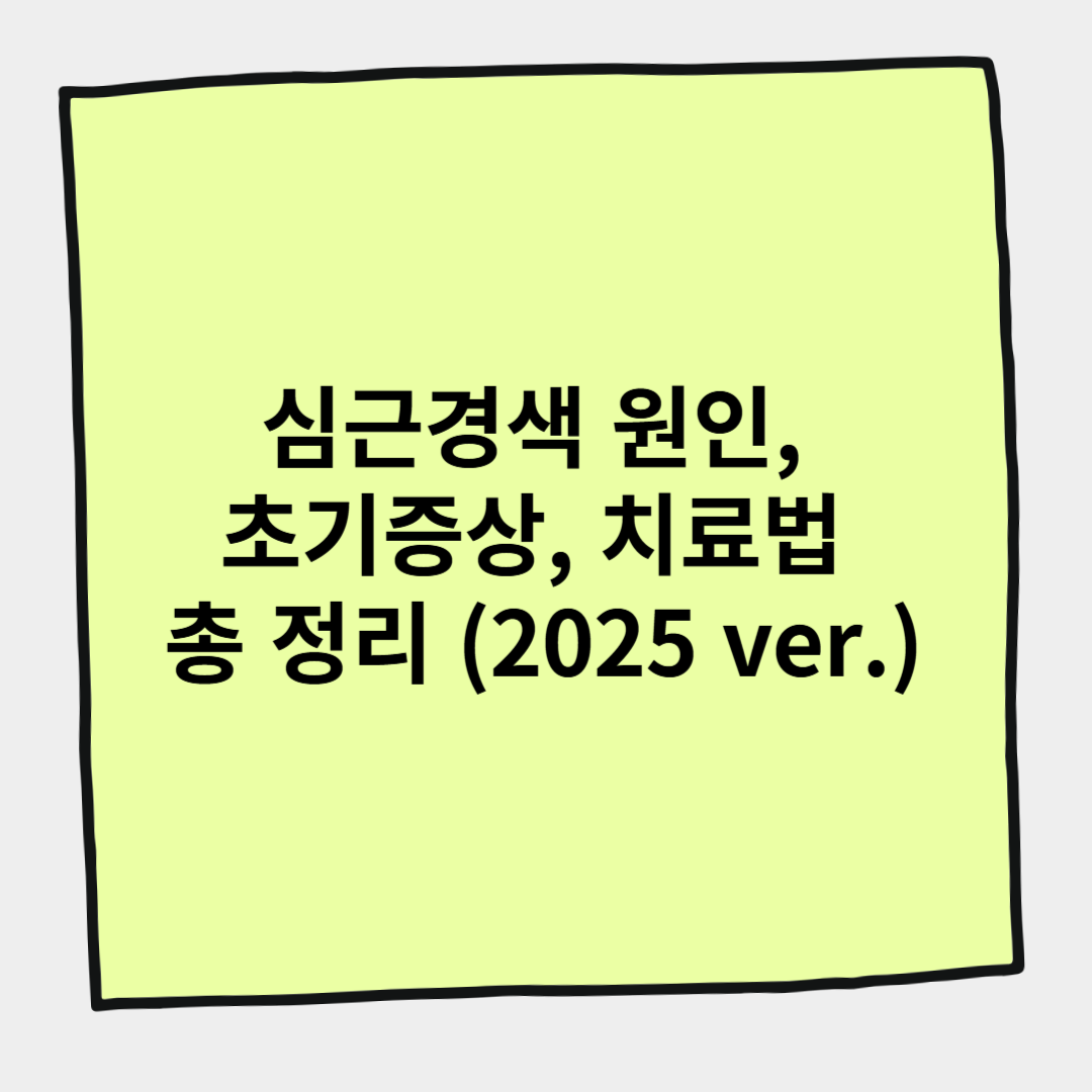 심근경색 원인, 초기증상, 치료법 총 정리 (2025 ver.)