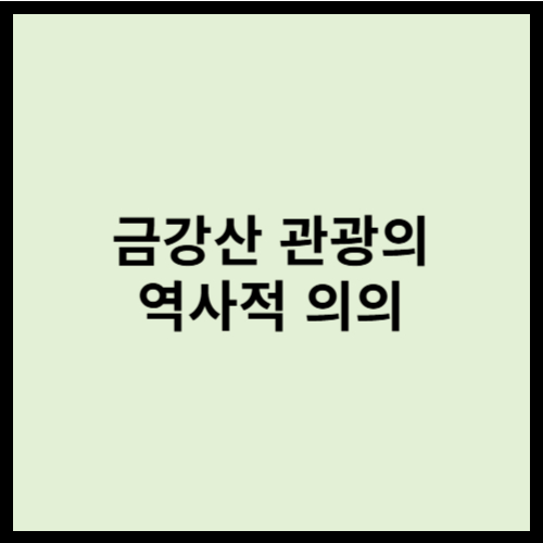 금강산 관광의 역사적 의의