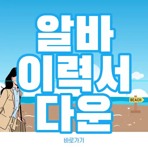 알바 이력서 다운
