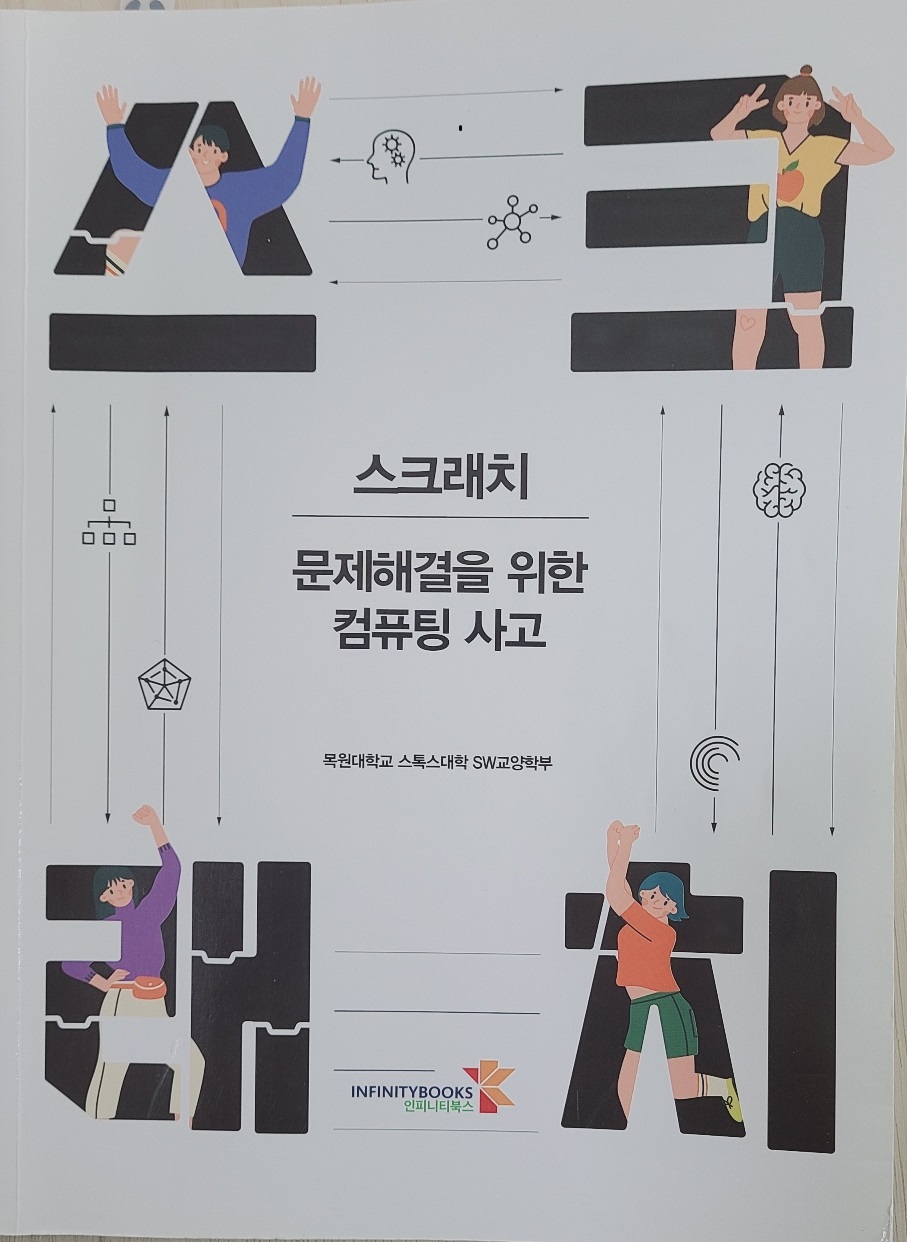 스크래치-문제해결을 위한 컴퓨팅사고-표지