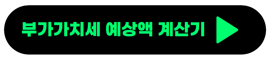 부가가치세 예상 계산기