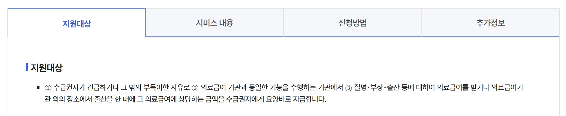 의료급여(요양비)신청, 지원대상, 지원항목, 지원금액