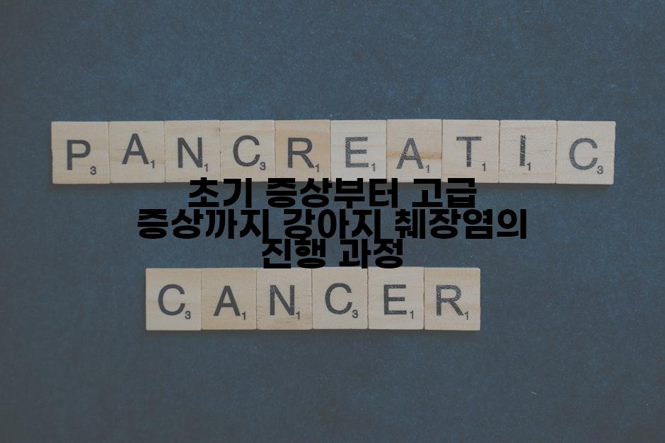초기 증상부터 고급 증상까지 강아지 췌장염의 진행 과정