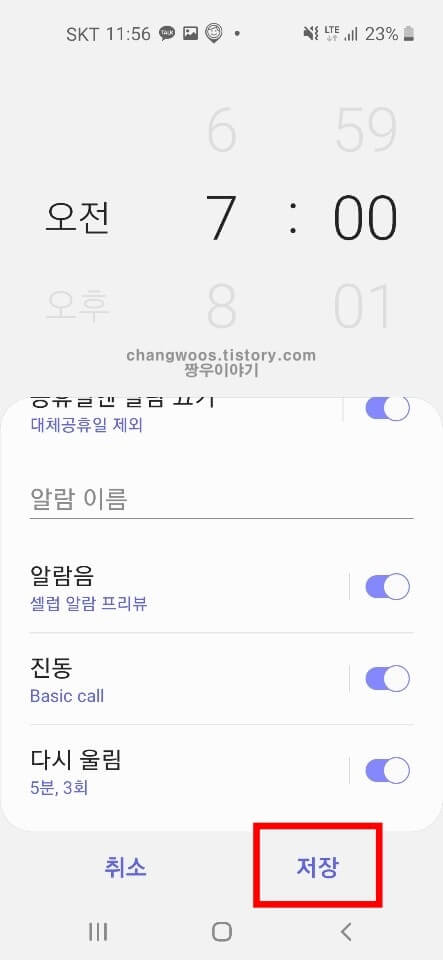갤럭시 알람 저장하기