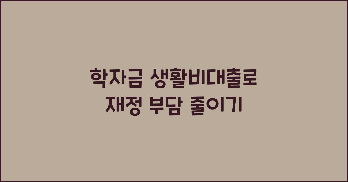 학자금 생활비대출