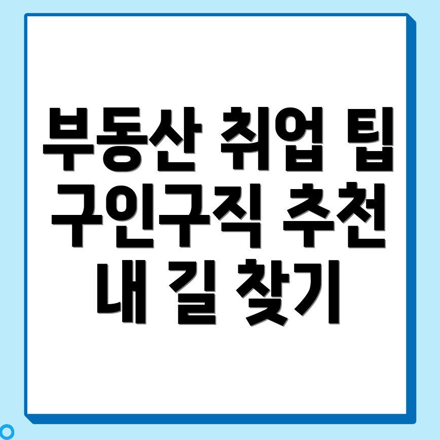 공인중개사 구인구직