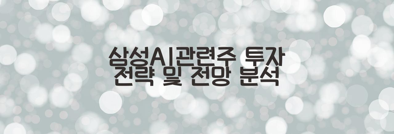 삼성AI관련주