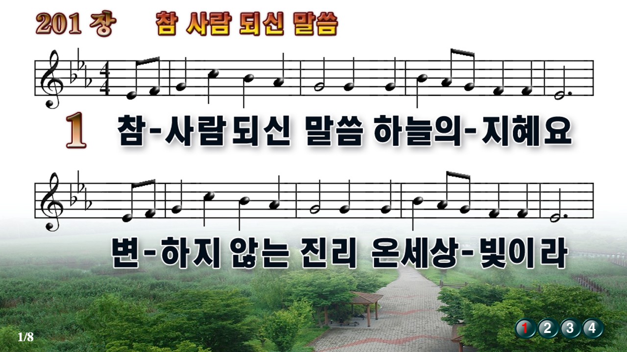 201장 참 되신 말씀
