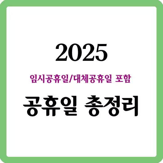 2025 공휴일 총정리