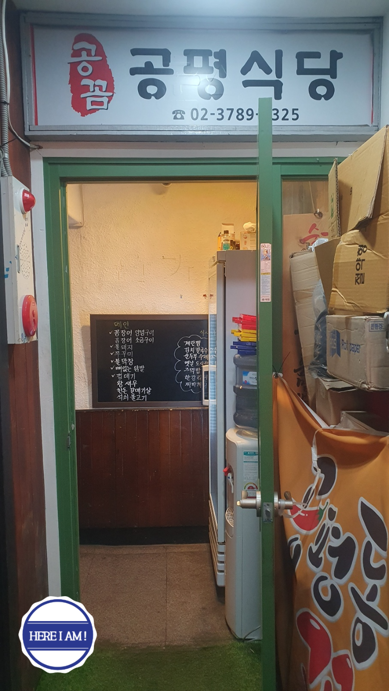 공평동꼼장어