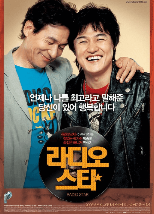 라디오 스타 영화 포스터 사진