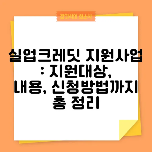 실업크레딧 지원사업 : 지원대상, 내용, 신청방법까지 총 정리