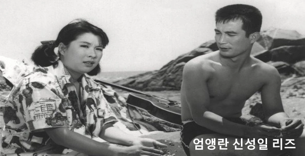 엄앵란 신성일 리즈 