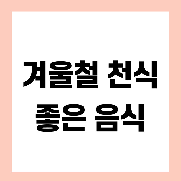 천식, 기침에 좋은 음식