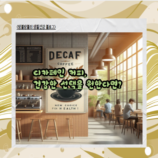 디카페인 커피, 건강한 선택을 원한다면?