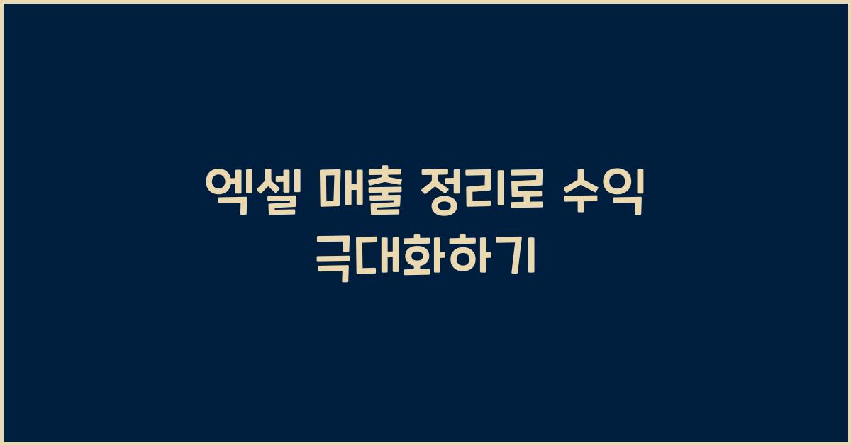 엑셀 매출 정리