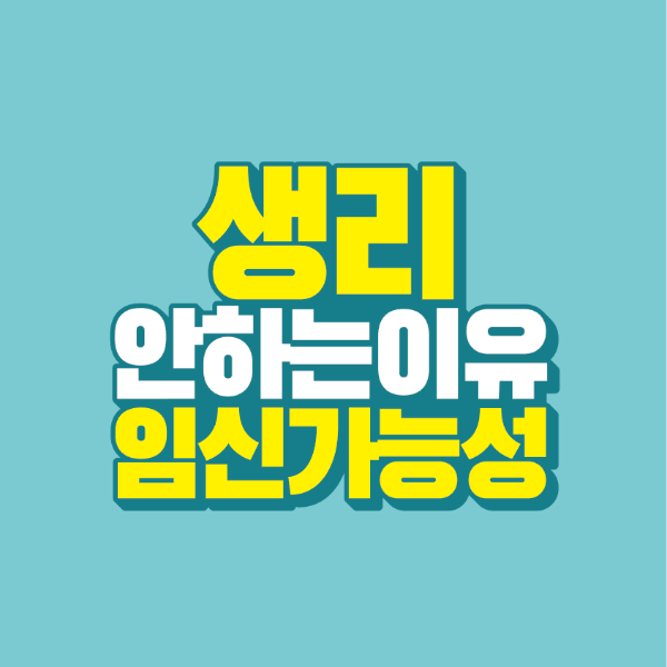 썸네일-생리-안-하는-이유-임신-가능성