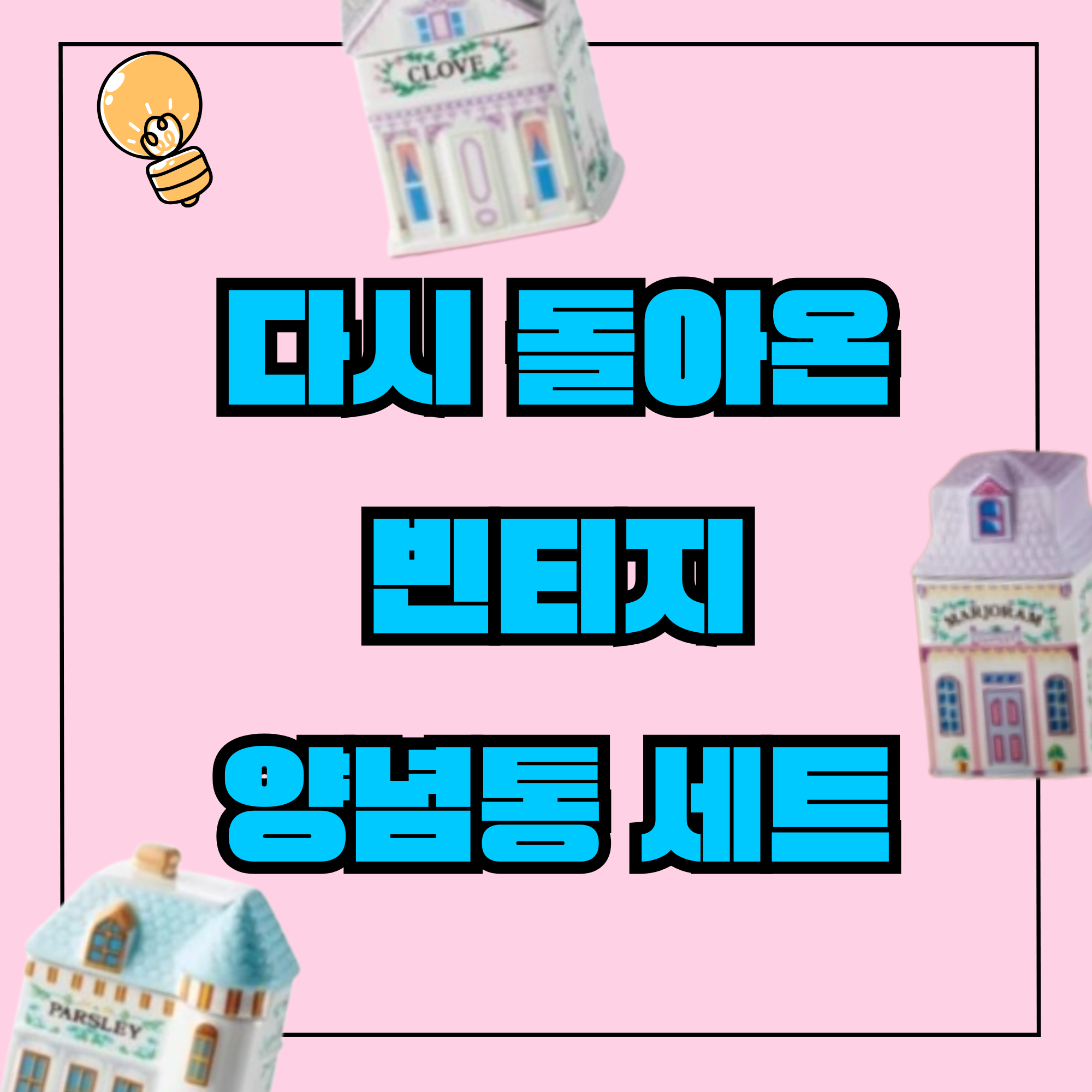 레녹스 양념통, 레녹스 빌리지, 레녹스 스파이시 빌리지