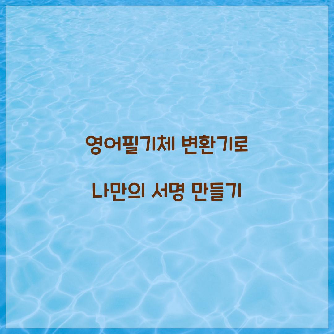 영어필기체 변환기