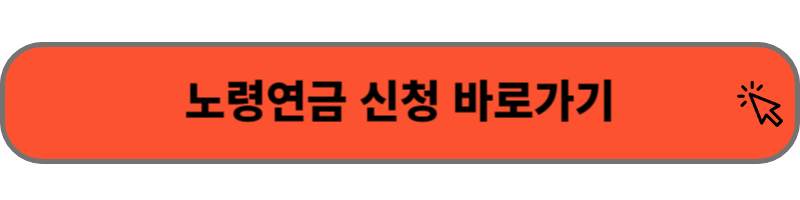 노령연금 신청 바로가기