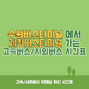 수원버스터미널에서 제천버스터미널 가는 시외버스 시간표 최신정보