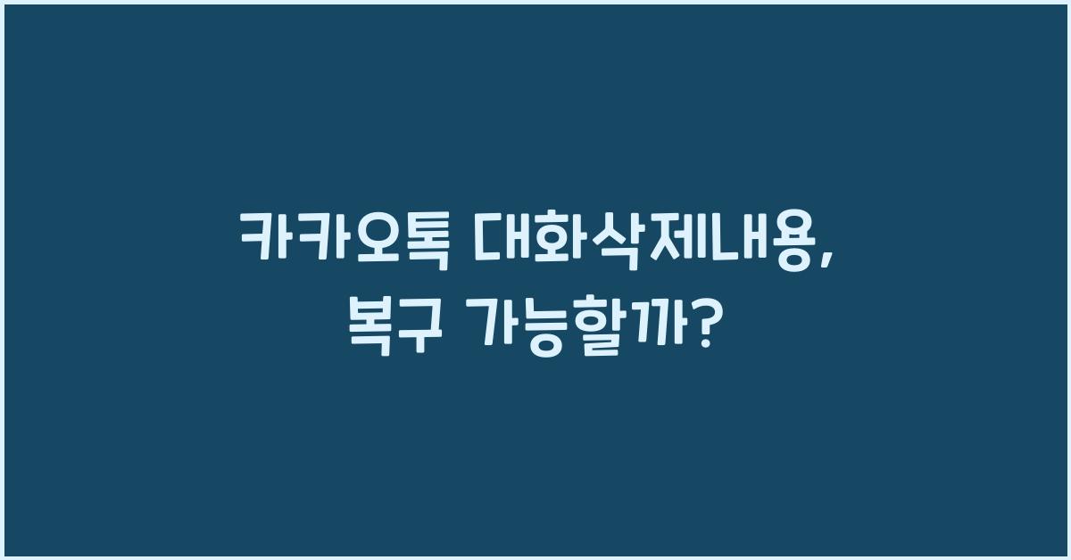 카카오톡 대화삭제내용