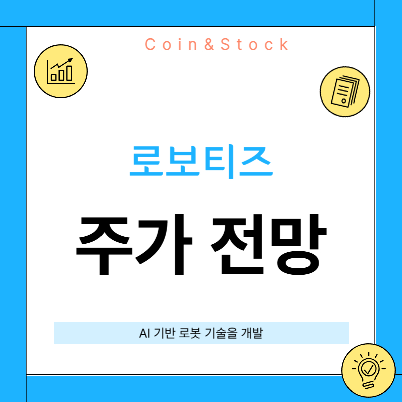로보티즈 주가 전망(상승 요인)