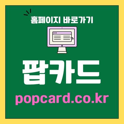 썸네일_팝카드 홈페이지 바로가기