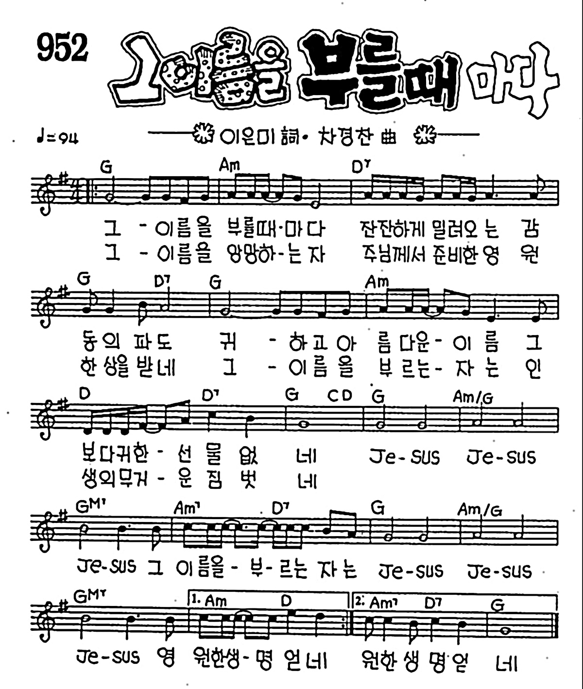 [CCM] 그 이름을 부를 때 마다 #악보,가사,MP3 다운로드