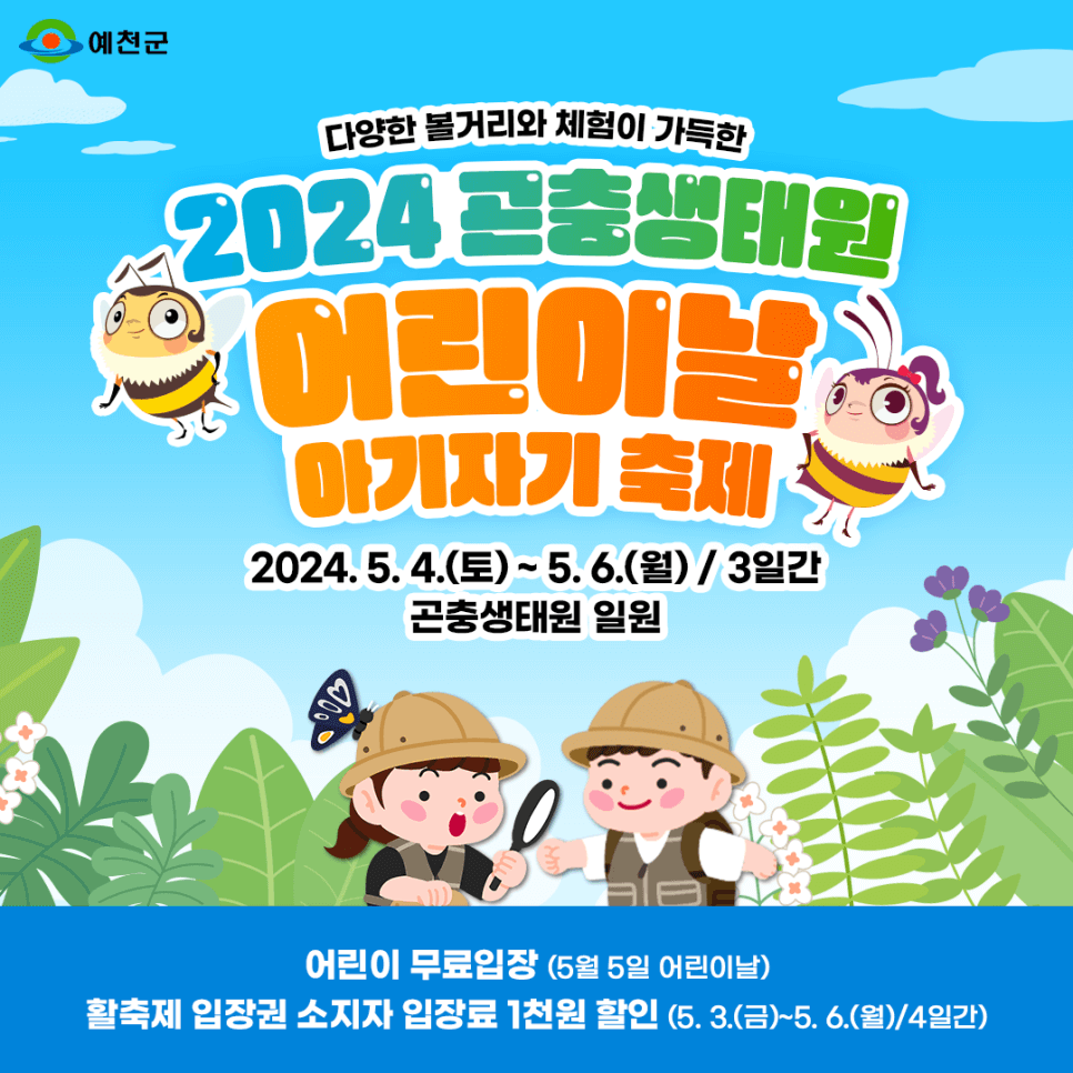 곤충생태원 어린이날 아기자기 축제
