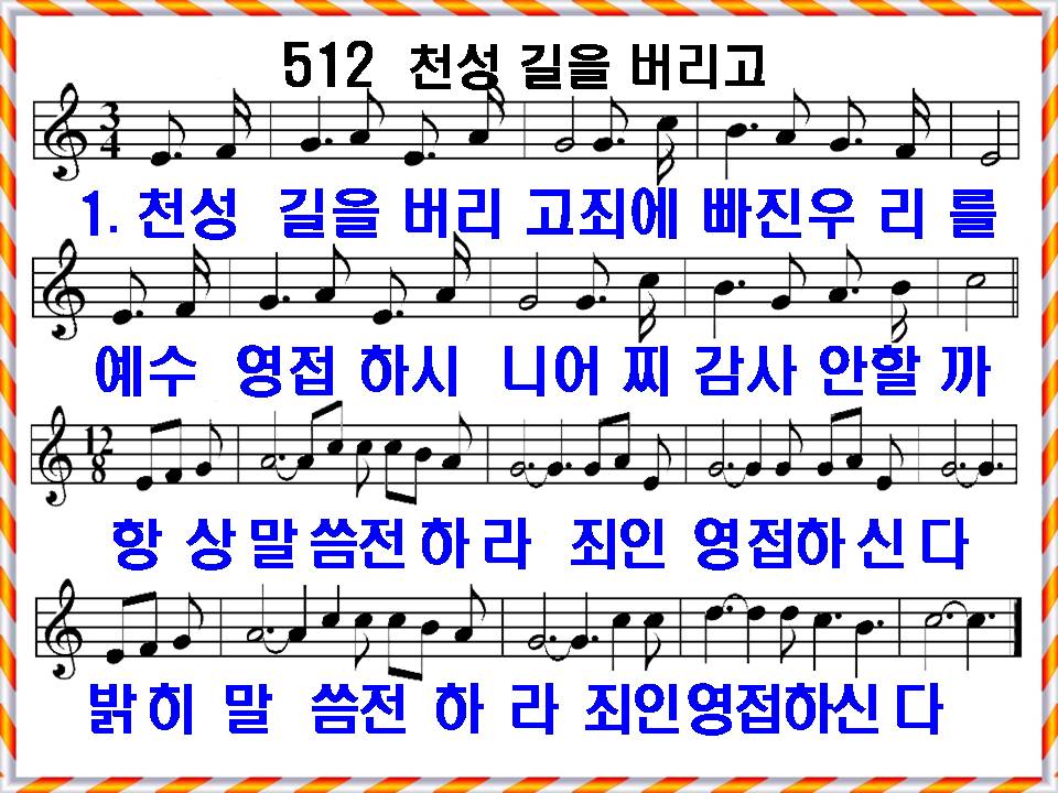 [새 찬송가 512장]&#44; 천성길을 버리고 PPT&#44; [통일찬송가 328장] 가사 및 해설