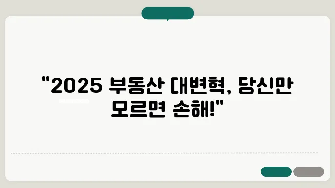 부동산의 미래, 2025년을 대비하는 방법