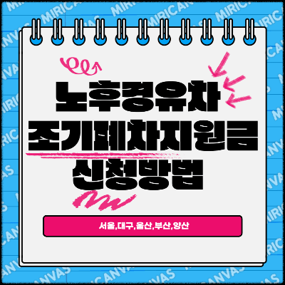 노후경유차 조기폐차 지원금