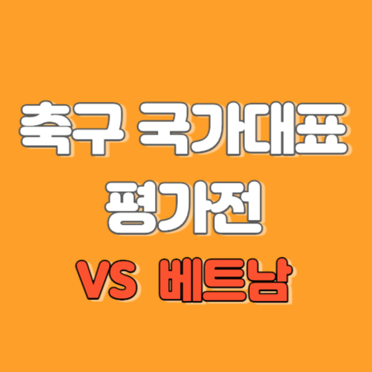 축구 국가대표 평가전 중계